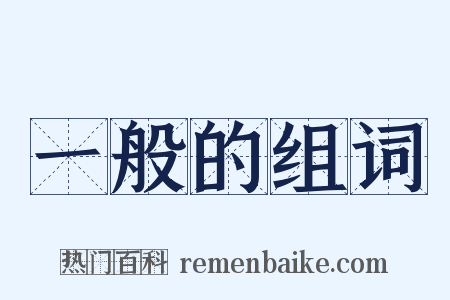 一般的组词是什么意思的图片